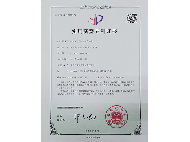 一種水晶片清洗組合洗具實用新型專利證書