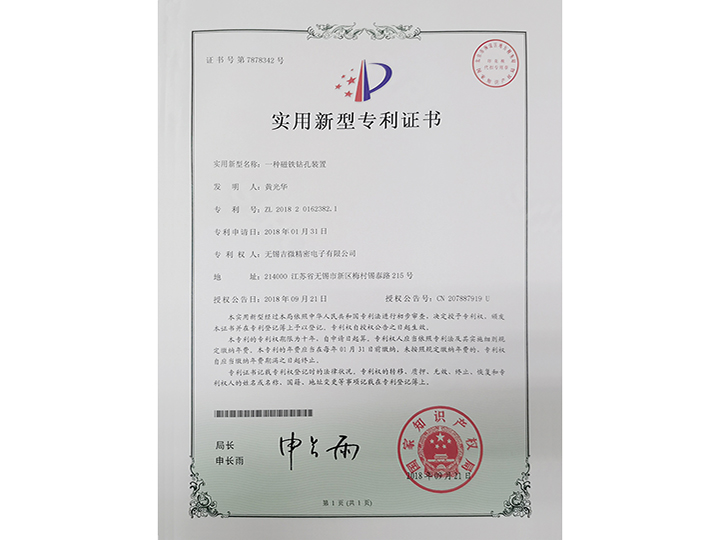 一種磁鐵鉆孔裝置實用新型專利證書